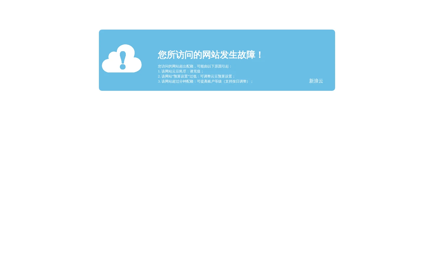 您访问的网站超出配额 页面快照